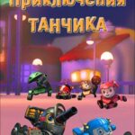 Приключения Танчика Постер на Русском Языке