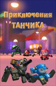 Приключения Танчика на Русском Языке