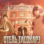 Отель Тасокарэ Постер на Русском Языке