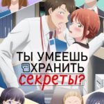 Ты Умеешь Хранить Секреты? Постер на Русском Языке