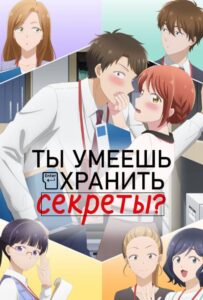 Ты умеешь хранить секреты? на Русском Языке