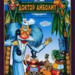 Доктор Айболит Постер на Русском Языке