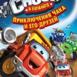 Приключения Чака и Его Друзей Постер на Русском Языке