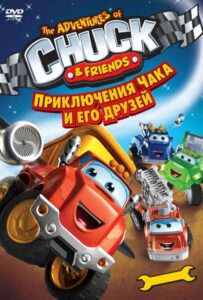 Приключения Чака и его друзей на Русском Языке