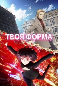 Твоя Форма Постер на Русском Языке