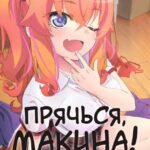 Прячься, Макина! Постер на Русском Языке