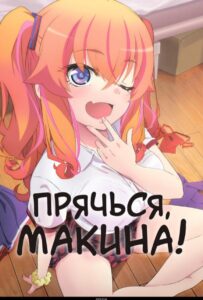 Прячься, Макина! Постер на Русском Языке